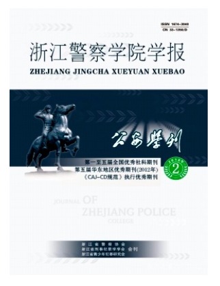 公安学刊(浙江警察学院学报)