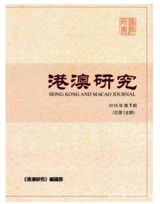 港澳研究