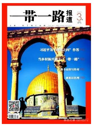 一带一路报道