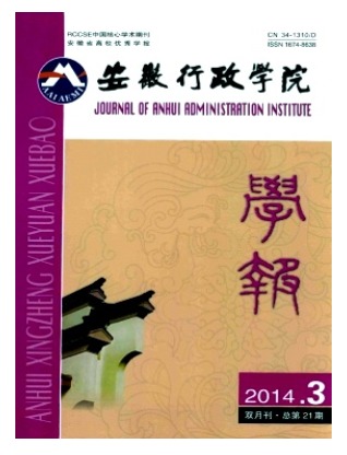 安徽行政学院学报