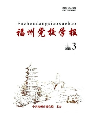 福州党校学报