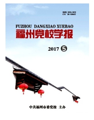 福州党校学报