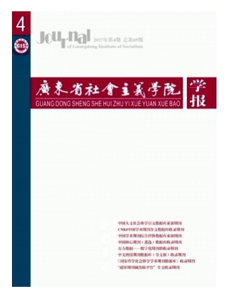 广东省社会主义学院学报