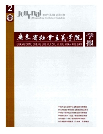 广东省社会主义学院学报
