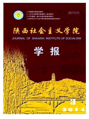 陕西社会主义学院学报