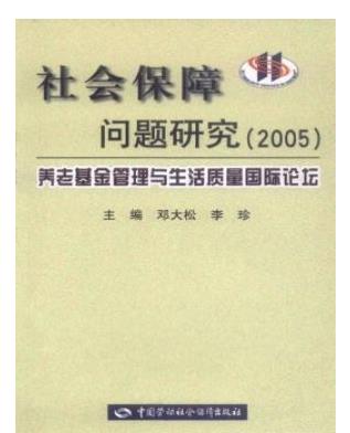 社会保障问题研究