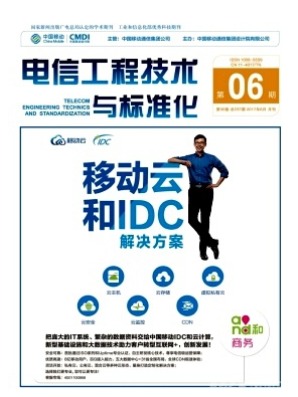 电信工程技术与标准化