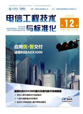 电信工程技术与标准化