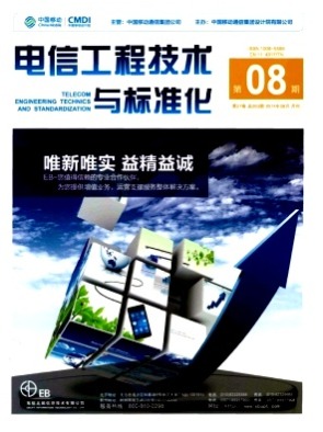 电信工程技术与标准化