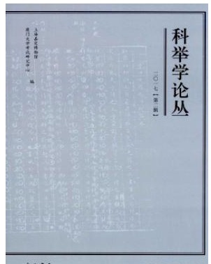 科举学论丛