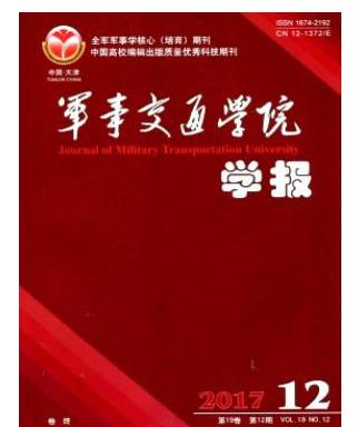 军事交通学院学报