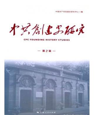 中共创建史研究