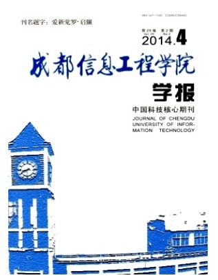 成都信息工程学院学报