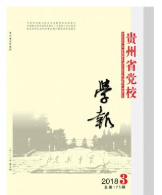 贵州省党校学报