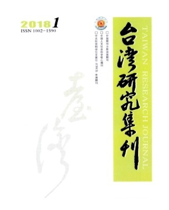 台湾研究集刊