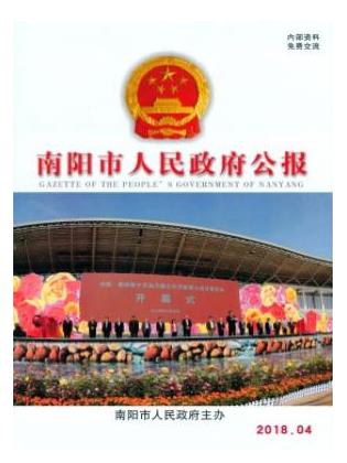 南阳市人民政府公报