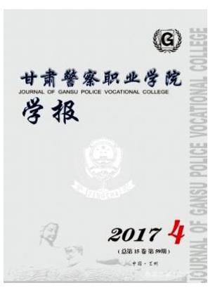 甘肃警察职业学院学报
