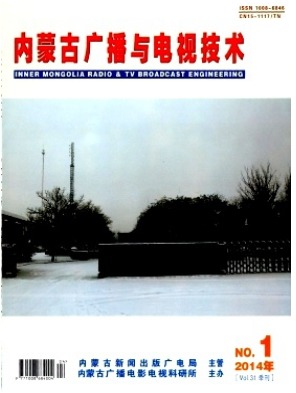 内蒙古广播与电视技术