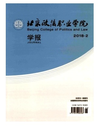 北京政法职业学院学报