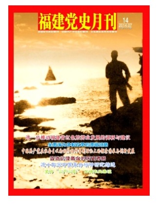 福建党史月刊