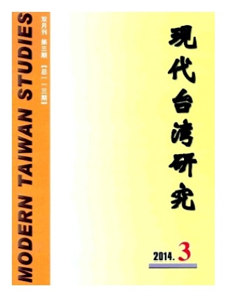现代台湾研究