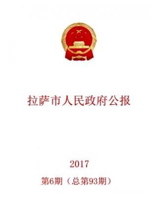 拉萨市人民政府公报