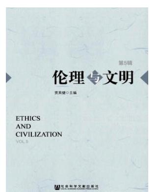 伦理与文明