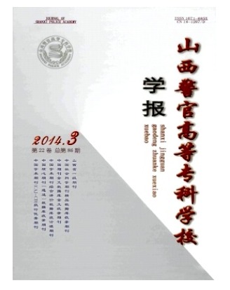 山西警官高等专科学校学报