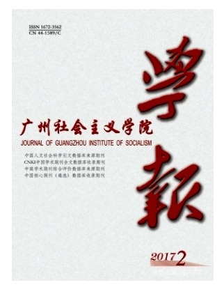 广州社会主义学院学报