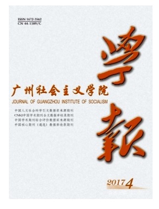 广州社会主义学院学报