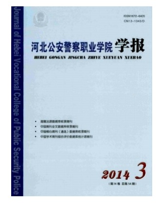 河北公安警察职业学院学报