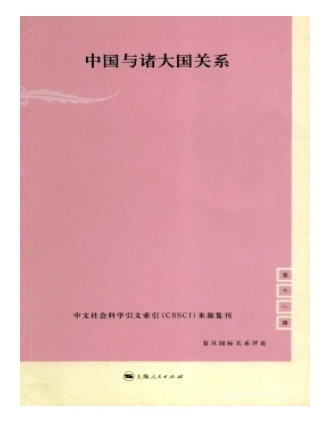 复旦国际关系评论