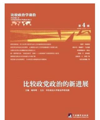比较政治学前沿