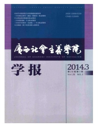 广西社会主义学院学报