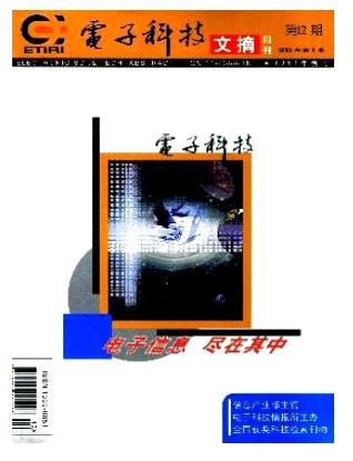 电子科技文摘