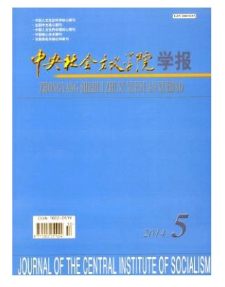 中央社会主义学院学报