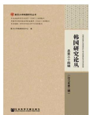 韩国研究论丛