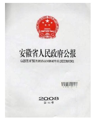 安徽省人民政府公报