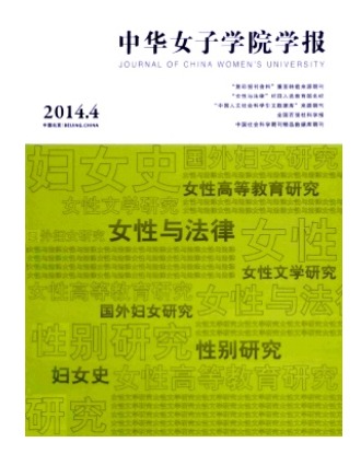 中华女子学院学报