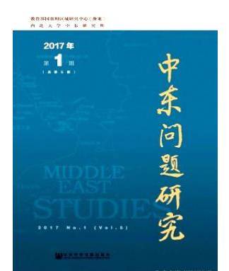 中东问题研究
