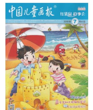 中国儿童画报