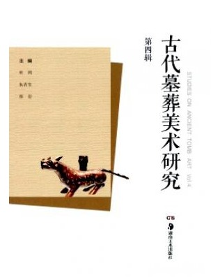 古代墓葬美术研究
