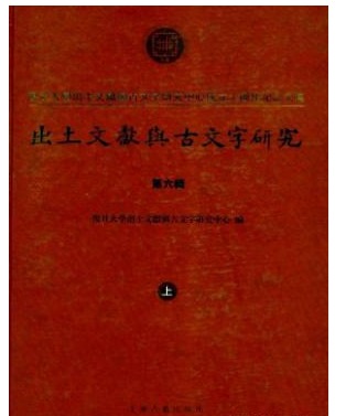 出土文献与古文字研究
