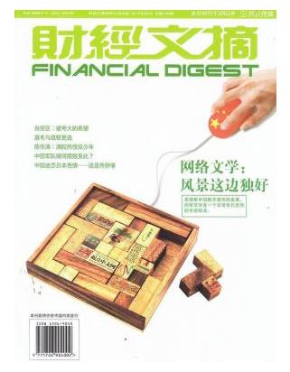 财经文摘