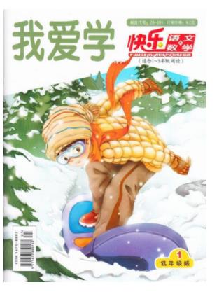 快乐语文与数学