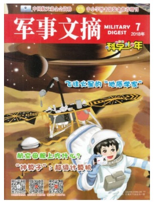 军事文摘科学少年