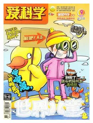 爱科学