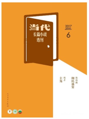当代长篇小说选刊