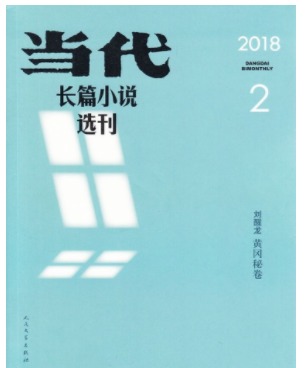 当代长篇小说选刊
