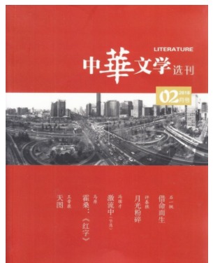 中华文学选刊